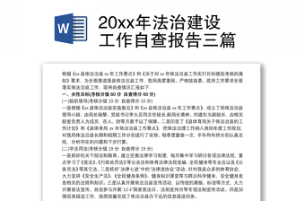 20xx年法治建设工作自查报告三篇