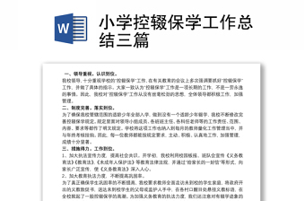 小学控辍保学工作总结三篇