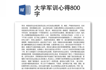 大学军训心得800字