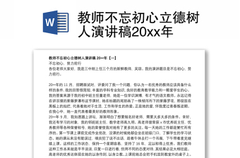 2021教师不忘初心立德树人演讲稿20xx年