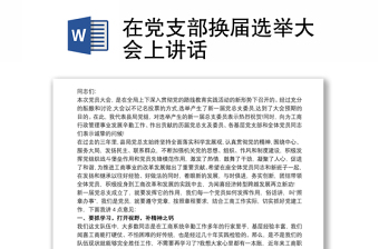 2021在党支部换届选举大会上讲话