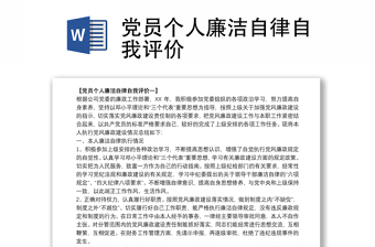 2021党员个人廉洁自律自我评价