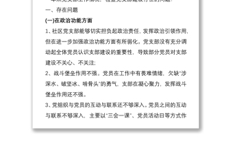 社区党支部班子组织生活会对照检查材料