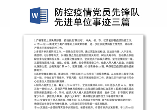 防控疫情党员先锋队先进单位事迹三篇