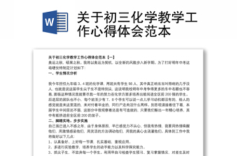 关于初三化学教学工作心得体会范本