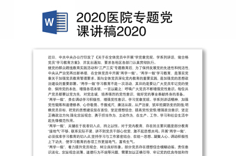 2020医院专题党课讲稿2020