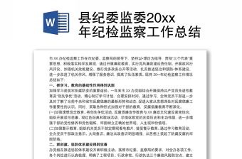 县纪委监委20xx年纪检监察工作总结