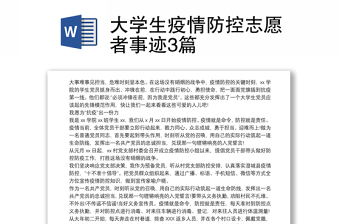 大学生疫情防控志愿者事迹3篇