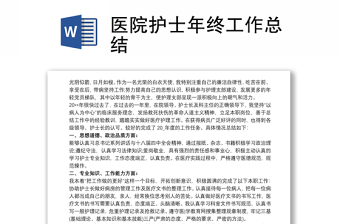 2021医院护士年终工作总结