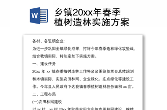 乡镇20xx年春季植树造林实施方案