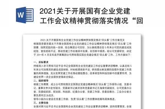 2021关于开展国有企业党建工作会议精神贯彻落实情况“回头看”工作方案范文