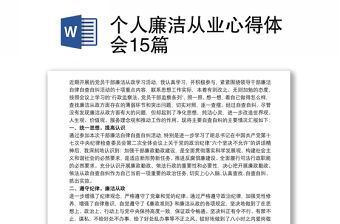 个人廉洁从业心得体会15篇