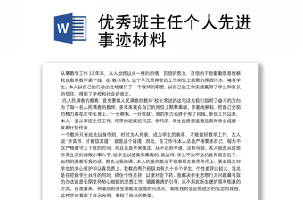 2021优秀班主任个人先进事迹材料