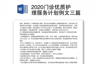 2020门诊优质护理服务计划例文三篇