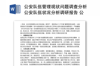 公安队伍管理现状问题调查分析公安队伍状况分析调研报告 公安队伍分析报告