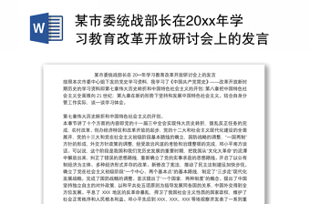 某市委统战部长在20xx年学习教育改革开放研讨会上的发言