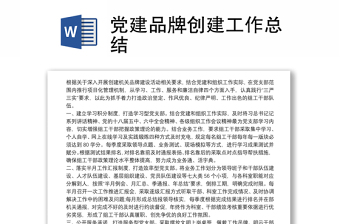 2021党建品牌创建工作总结