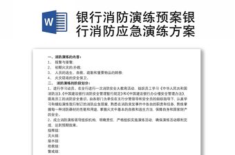 2021银行消防演练预案银行消防应急演练方案