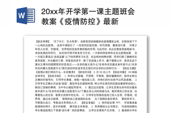 20xx年开学第一课主题班会教案《疫情防控》最新