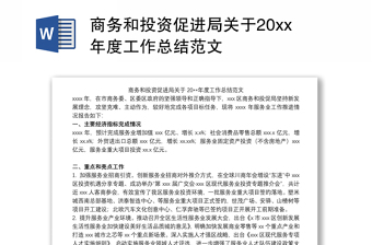 商务和投资促进局关于20xx年度工作总结范文