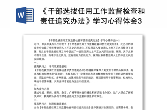 《干部选拔任用工作监督检查和责任追究办法》学习心得体会3篇