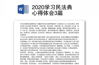 2020学习民法典心得体会3篇