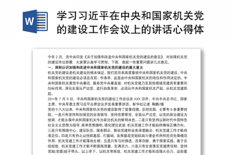 学习习近平在中央和国家机关党的建设工作会议上的讲话心得体会