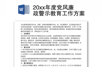 202120xx年度党风廉政警示教育工作方案