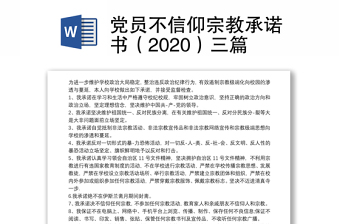 党员不信仰宗教承诺书（2020）三篇