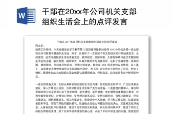 干部在20xx年公司机关支部组织生活会上的点评发言