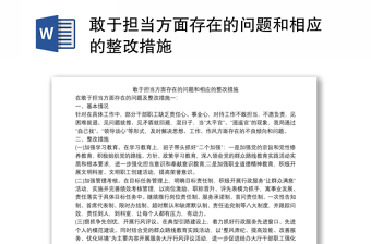 敢于担当方面存在的问题和相应的整改措施