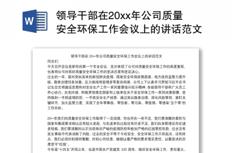 2021领导干部在20xx年公司质量安全环保工作会议上的讲话范文