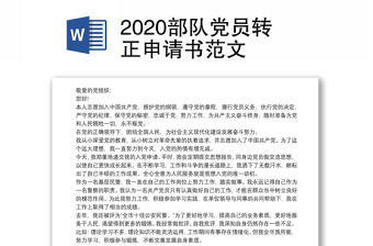 2020部队党员转正申请书范文