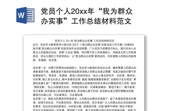 党员个人20xx年“我为群众办实事”工作总结材料范文