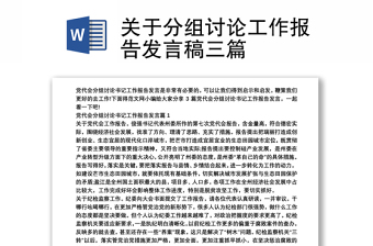 关于分组讨论工作报告发言稿三篇