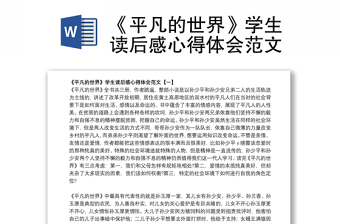 2021《平凡的世界》学生读后感心得体会范文