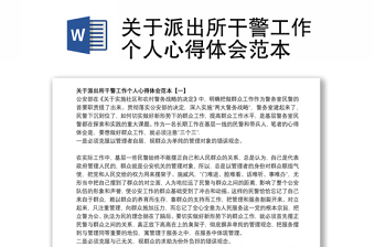 关于派出所干警工作个人心得体会范本