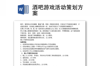 2021酒吧游戏活动策划方案