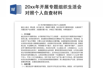 20xx年开展专题组织生活会对照个人自查材料