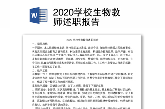 2020学校生物教师述职报告