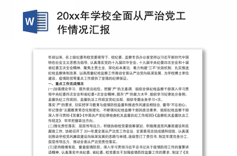 20xx年学校全面从严治党工作情况汇报