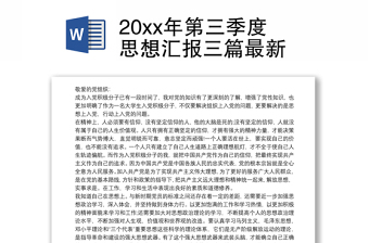 20xx年第三季度思想汇报三篇最新