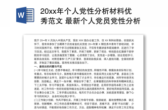 20xx年个人党性分析材料优秀范文 最新个人党员党性分析材料三篇