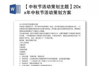 【中秋节活动策划主题】20xx年中秋节活动策划方案