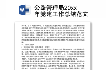 公路管理局20xx年党建工作总结范文