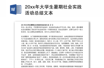 20xx年大学生暑期社会实践活动总结文本