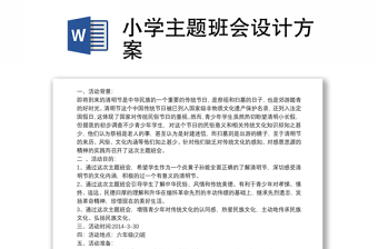 小学主题班会设计方案
