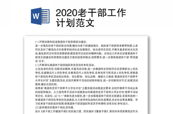 2020老干部工作计划范文