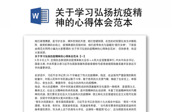 关于学习弘扬抗疫精神的心得体会范本