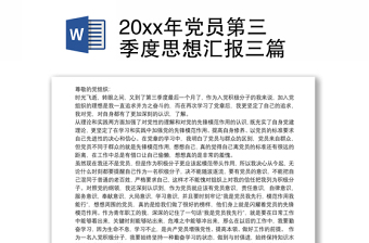 20xx年党员第三季度思想汇报三篇